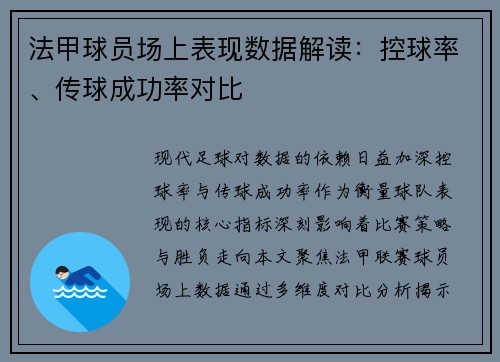 法甲球员场上表现数据解读：控球率、传球成功率对比