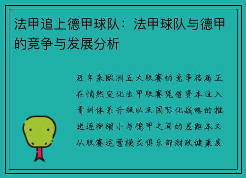 法甲追上德甲球队：法甲球队与德甲的竞争与发展分析