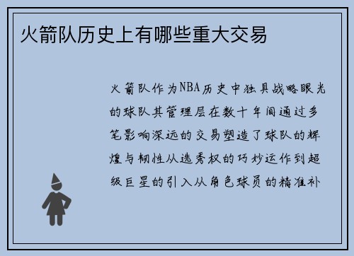 火箭队历史上有哪些重大交易